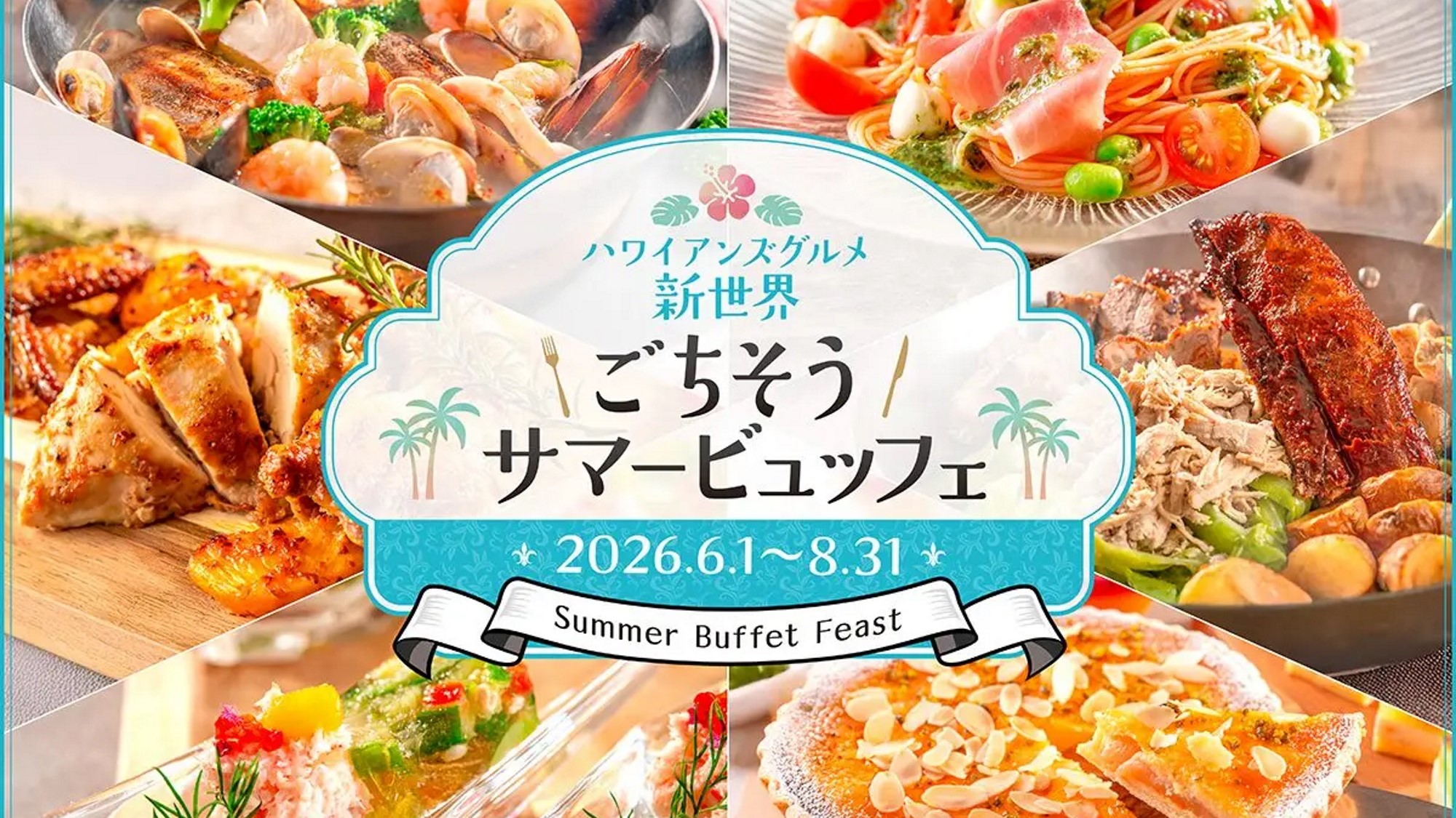 ～ハワイアンズグルメ新世界～ ごちそうサマービュッフェ