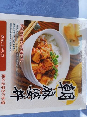 麻婆豆腐は麻婆丼にもいかがでしょう。辛さ控えめです♪