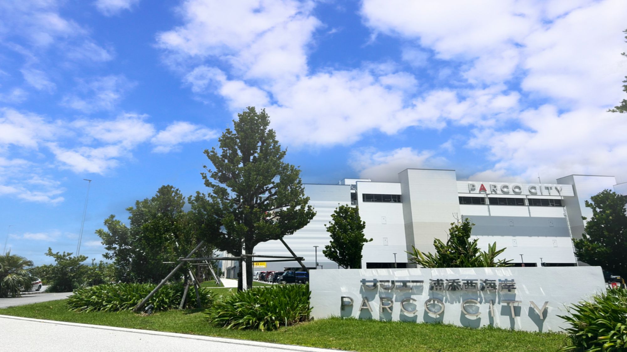 【サンエー浦添西海岸 PARCO CITY】当館から車で約11分