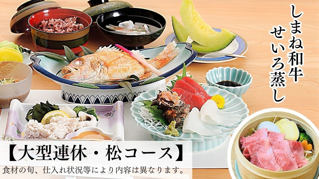 お盆期間【大型連休・松コース】「しまね和牛」×「のどぐろ」×「カレイ」島根厳選の特別プラン