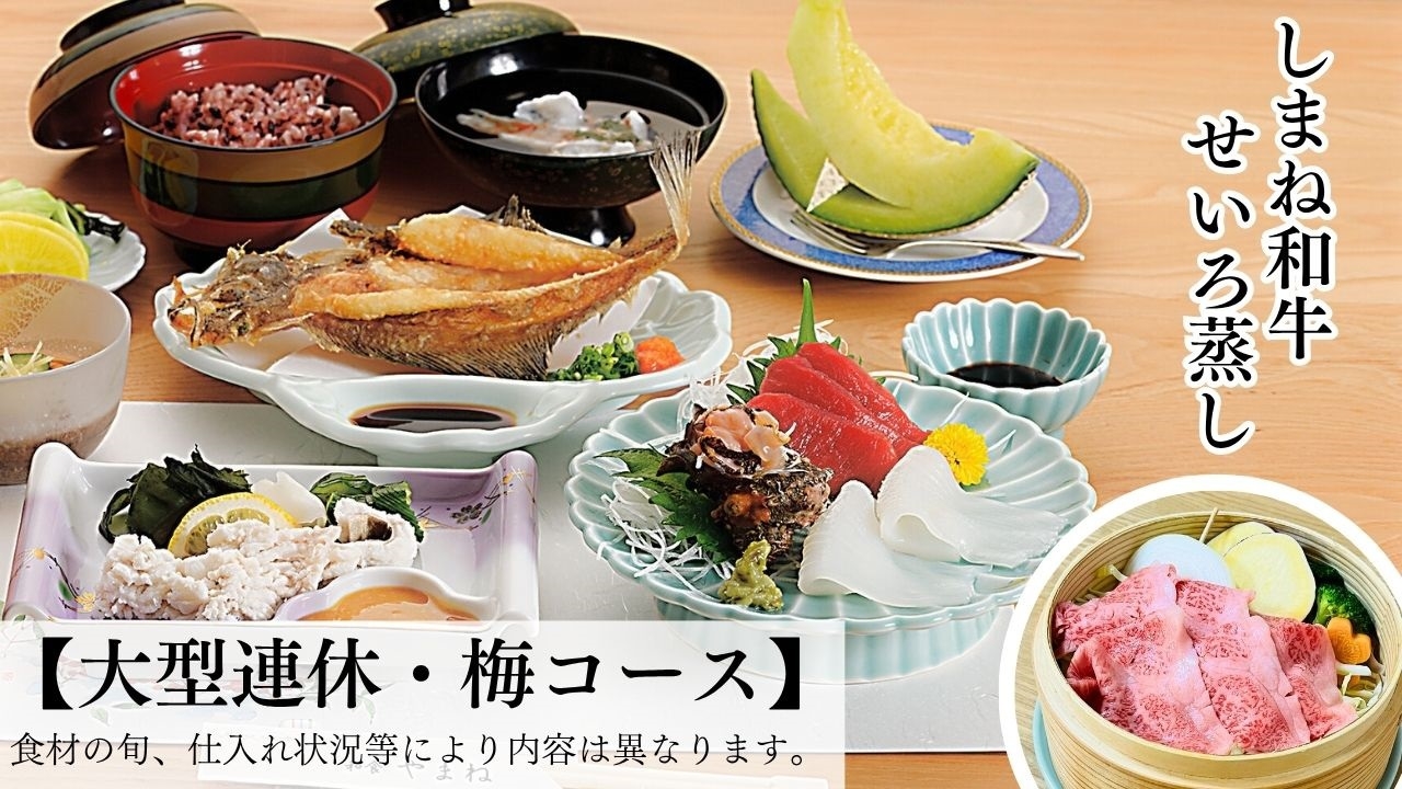 お盆期間【大型連休・梅コース】「どんちっちカレイ」×「しまね和牛」
