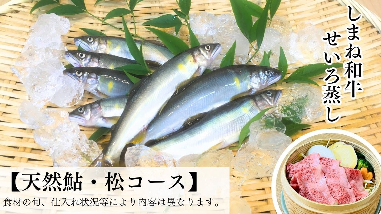 夏季【期間限定：地元天然鮎・松コース】「天然鮎」×「しまね和牛」※鮎が無くなり次第終了
