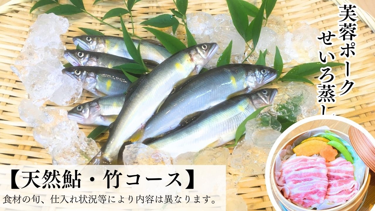 夏季【期間限定：地元天然鮎・竹コース】「天然鮎」×「芙蓉ポーク」※鮎が無くなり次第終了