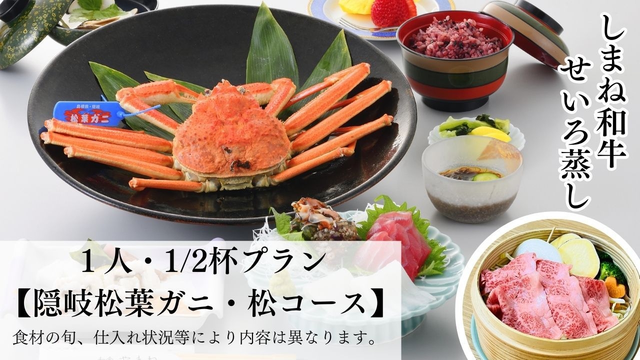 【松コース★蟹1/2杯】冬の味覚の王様☆タグ付！隠岐松葉蟹「おひとり様1/2杯」＋しまね牛