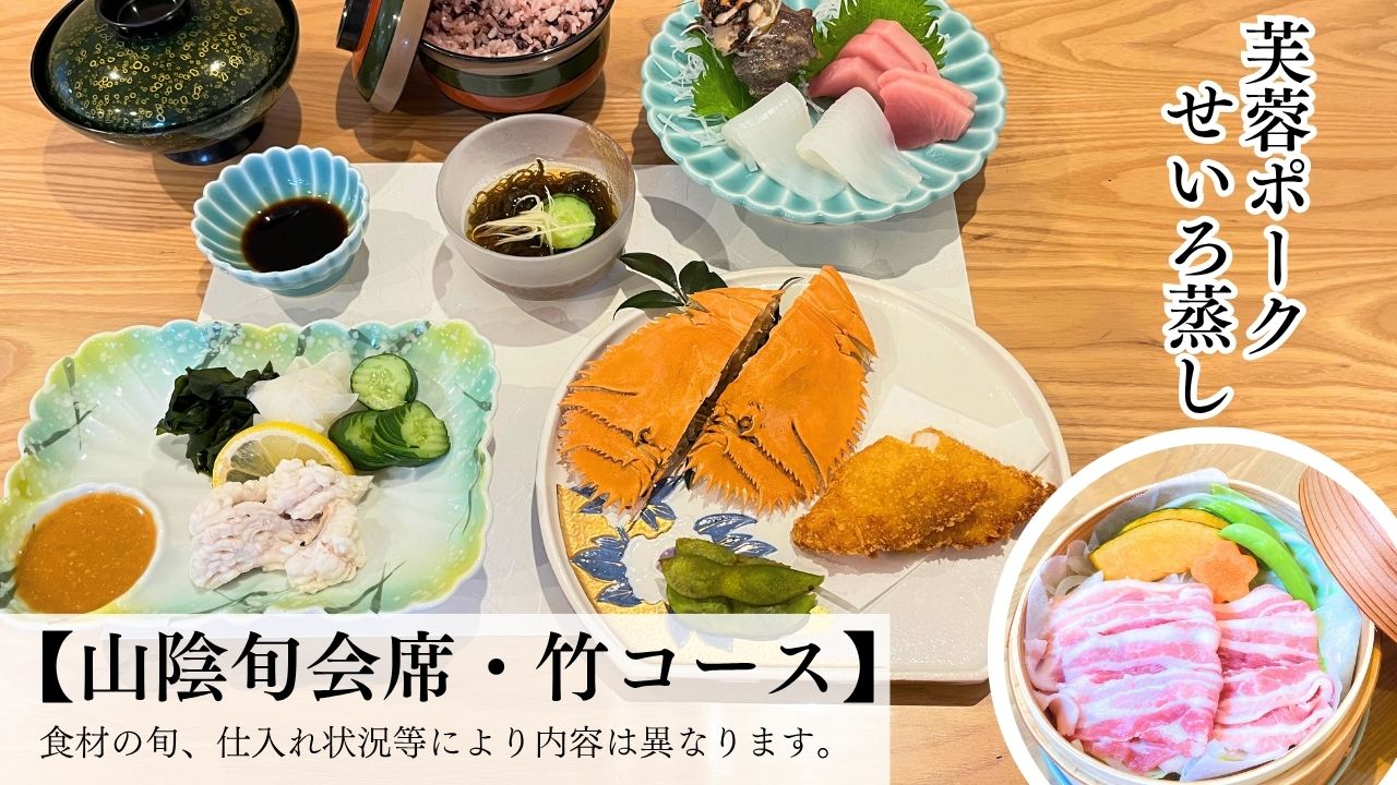 ・【山陰旬会席・竹コース】山陰の海鮮とともに芙蓉ポークのせいろ蒸しをヘルシーにお楽しみください