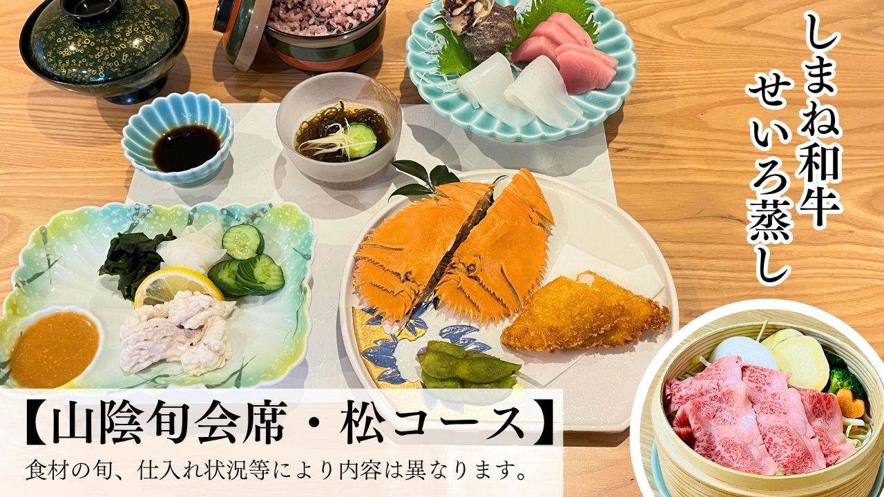 ・【山陰旬会席・松コース】しまね和牛のせいろ蒸しを山陰の味をお楽しみいただけるお食事です