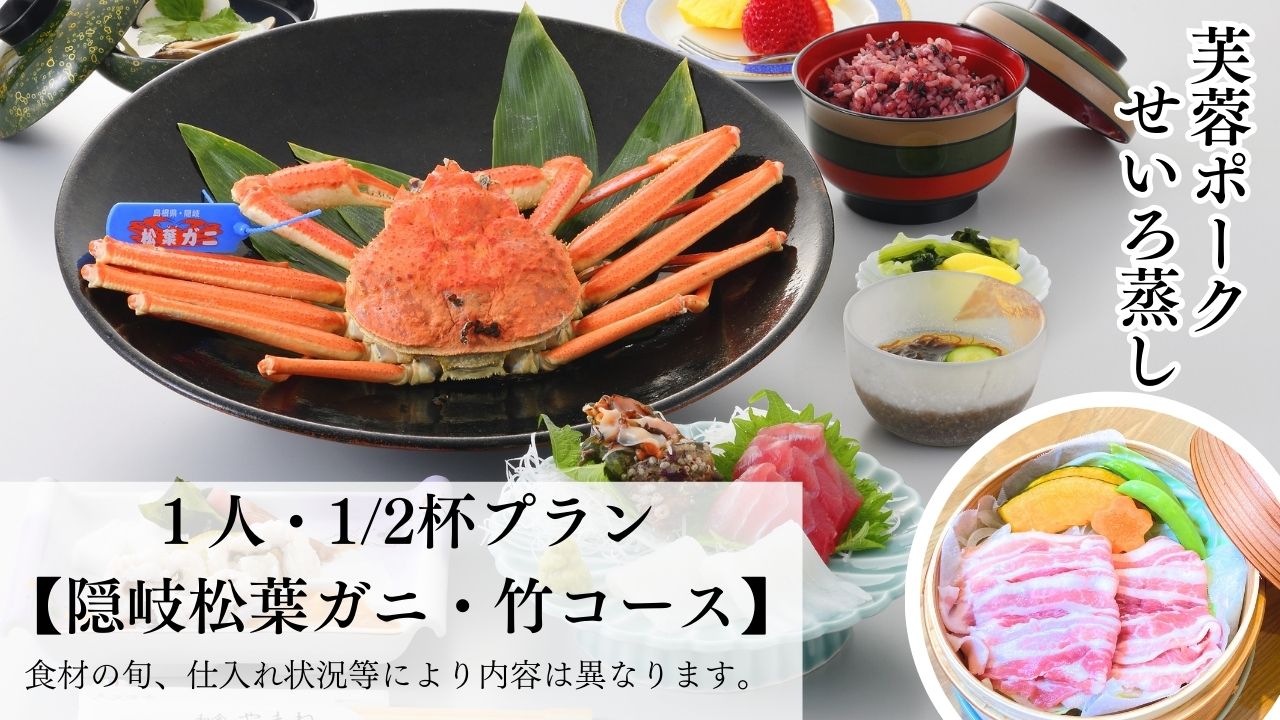 ・夕食・隠岐松葉ガニ1／2杯・竹コース