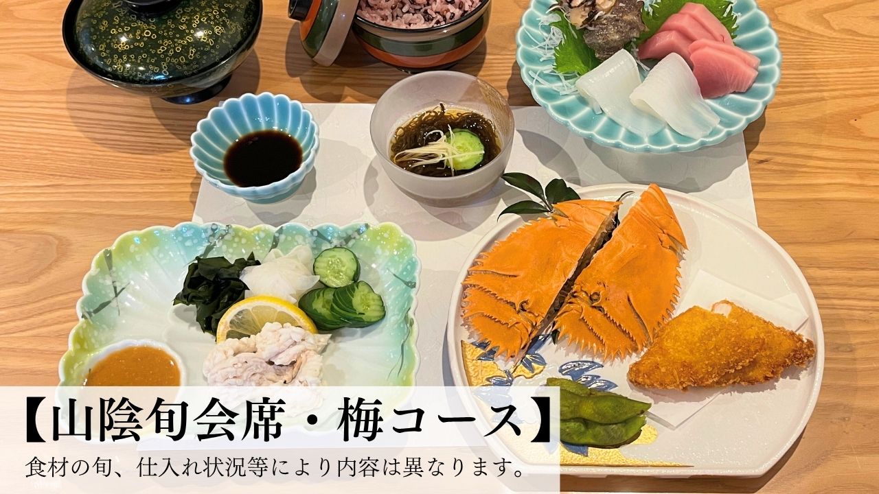 ・【山陰旬会席・梅コース】山陰の海鮮とともに旬の食材を使用した一皿をお楽しみください