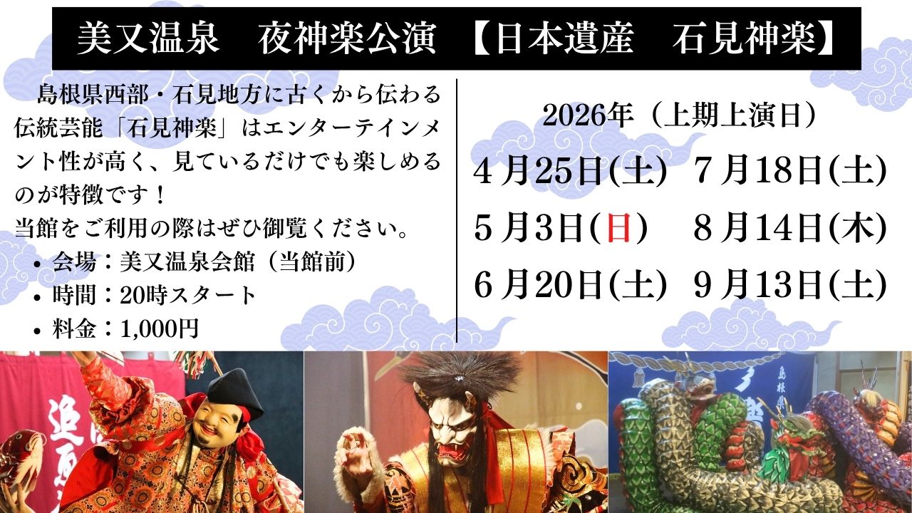 ・【石見神楽2026上期】日本神話を題材に笛や太鼓囃子に合わせて舞う伝統芸能。美又温泉会館にて上演
