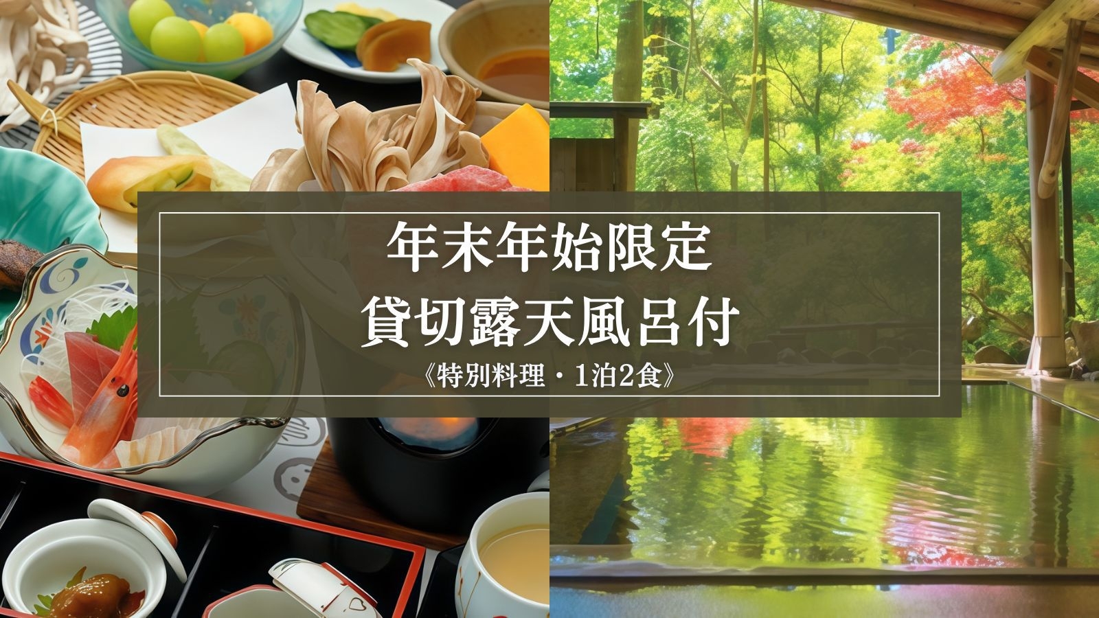 【年末年始限定◆貸切露天風呂付】心づくしの『特別料理』と7つのお風呂で迎える特別な年越し（1泊2食）