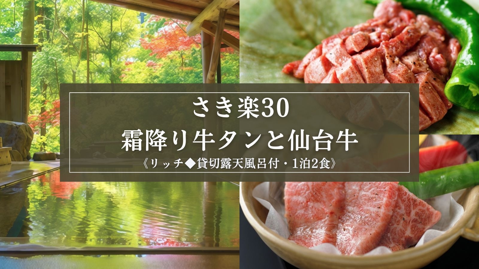 【さき楽30】リッチ◆貸切露天風呂｜霜降り牛タン＆仙台牛の一汁九菜膳と8つのお風呂をご堪能/1泊2食