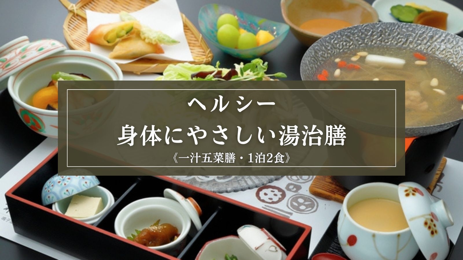 【ヘルシー】胃腸に負担の少ない『一汁五菜膳』と7つのお風呂で現代湯治を体感（1泊2食）