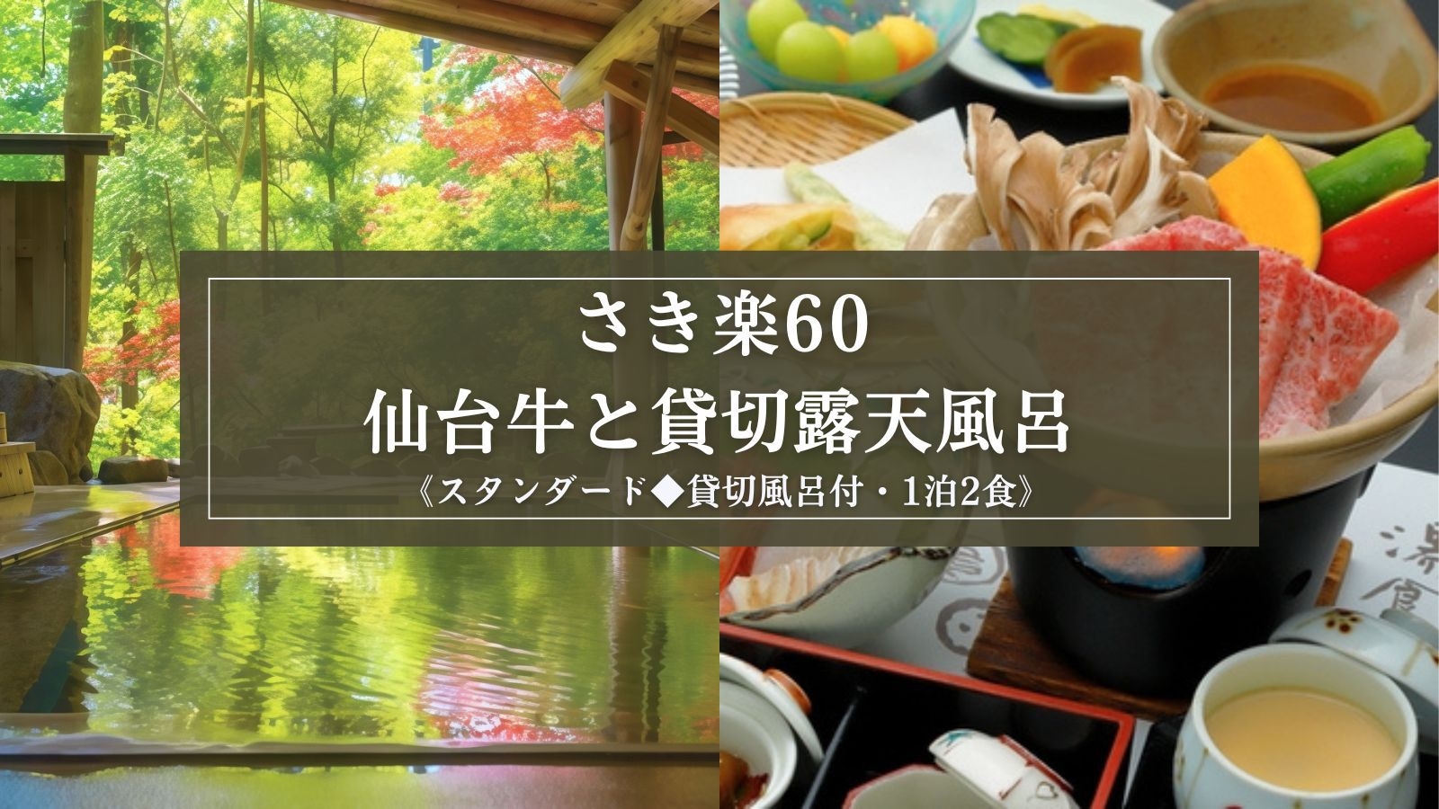 【さき楽60】スタンダード◆貸切露天風呂｜仙台牛付『一汁八菜膳』と8つのお風呂をご堪能（1泊2食）