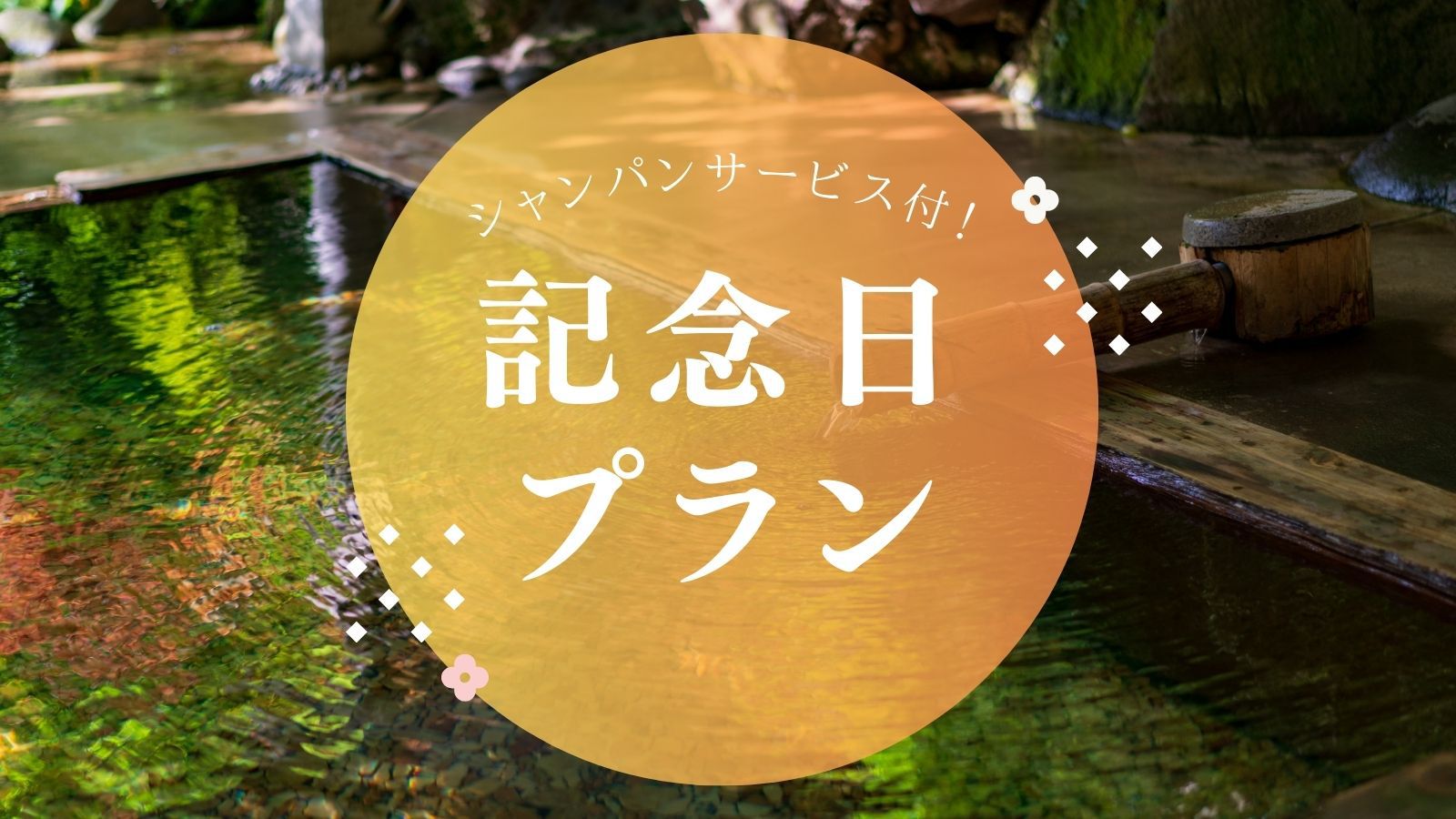 【記念日◆貸切露天風呂付】仙台牛『一汁九菜膳』にシャンパン付！特別な日を祝う記念日プラン（1泊2食）