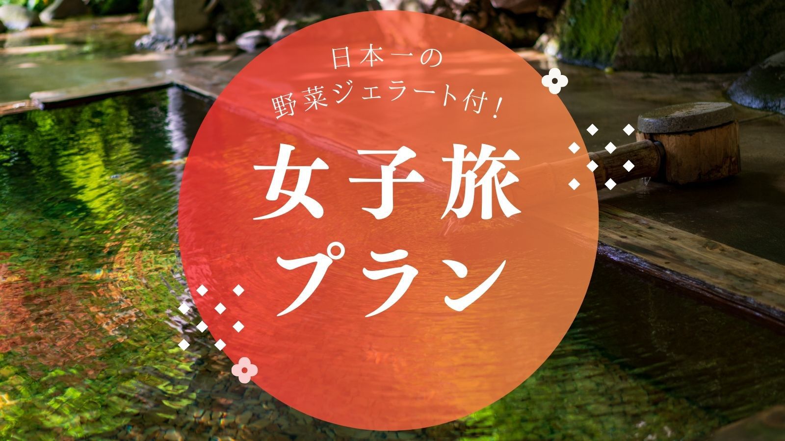 【女子旅◆貸切露天風呂付】仙台牛『一汁八菜膳』に野菜ジェラート・ドリンク付！女子会プラン（1泊2食）