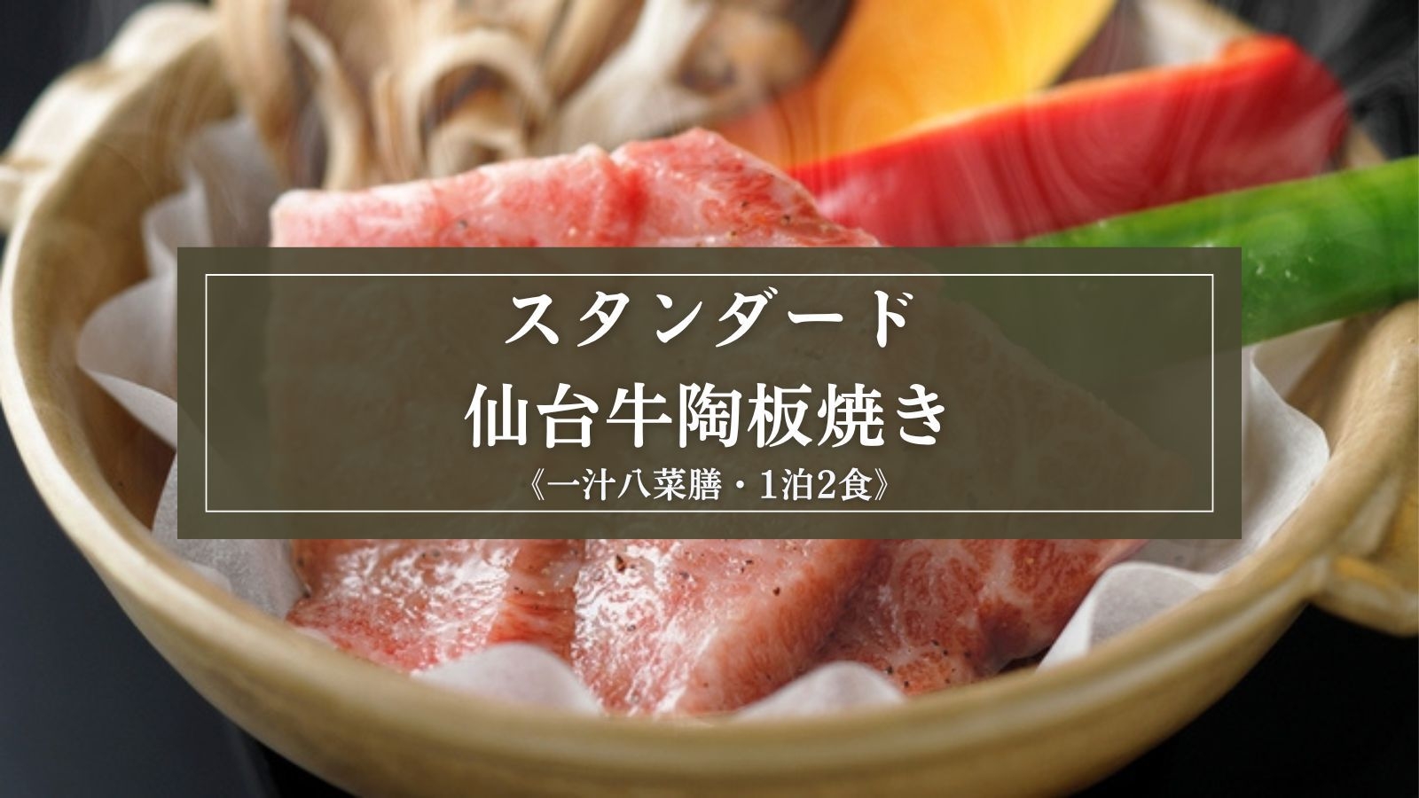 【スタンダード】仙台牛の陶板焼き付『一汁八菜膳』と7つのお風呂で湯めぐりを愉しむ（1泊2食）