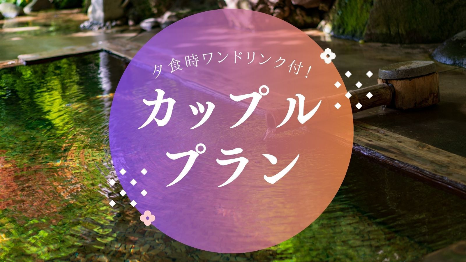 【カップル◆貸切露天風呂付】仙台牛の『一汁八菜膳』にワンドリンク付！カップル限定プラン（1泊2食）