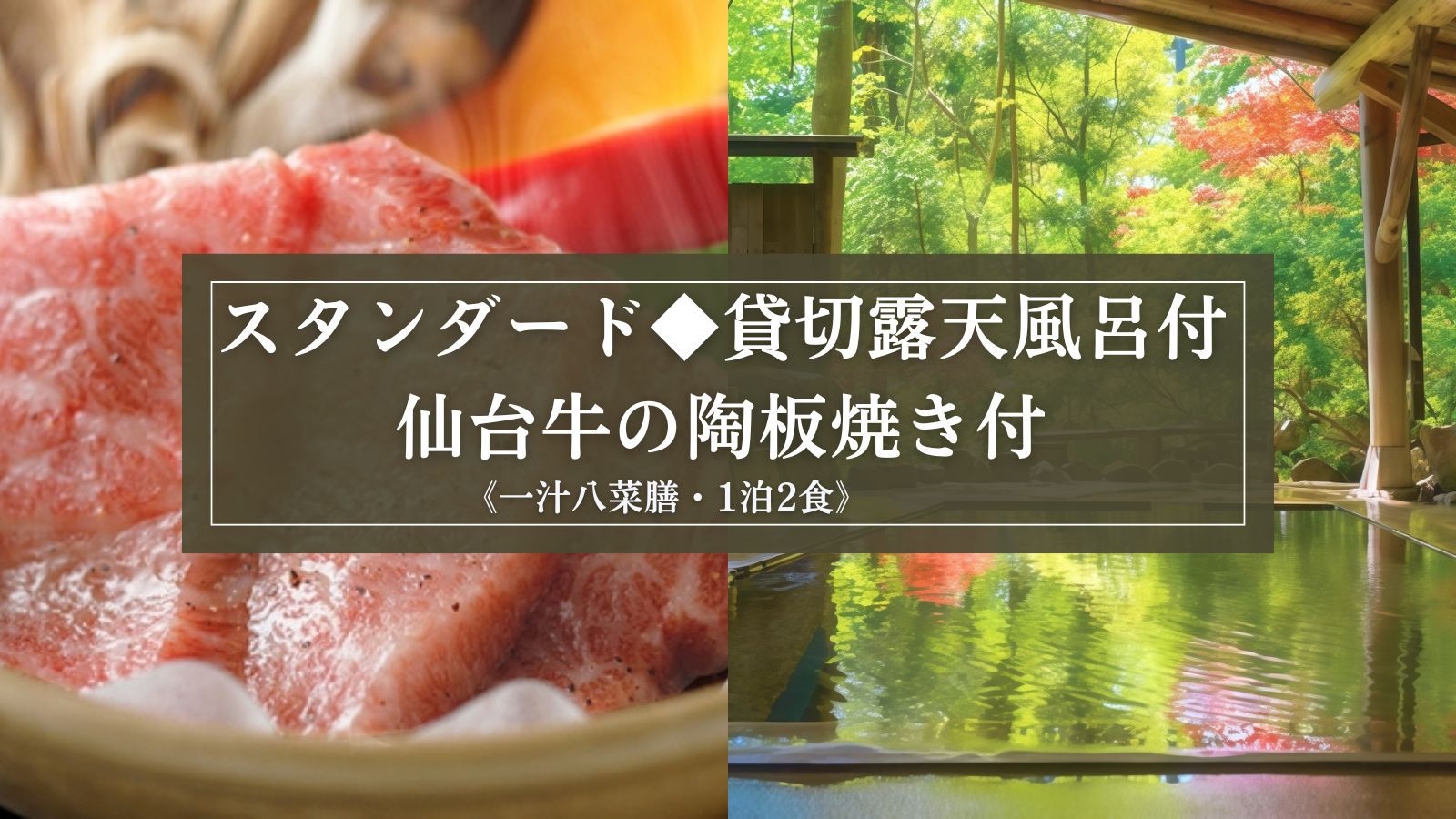 【スタンダード◆貸切露天風呂付】仙台牛の陶板焼き付『一汁八菜膳』と8つのお風呂を愉しむ（1泊2食）