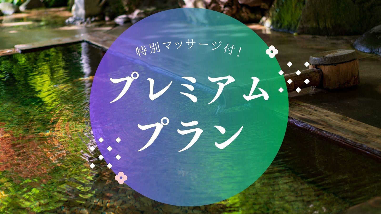 【プレミアム◆貸切露天風呂付】霜降り牛タンの『一汁九菜膳』にマッサージ付！贅沢プラン（1泊2食）