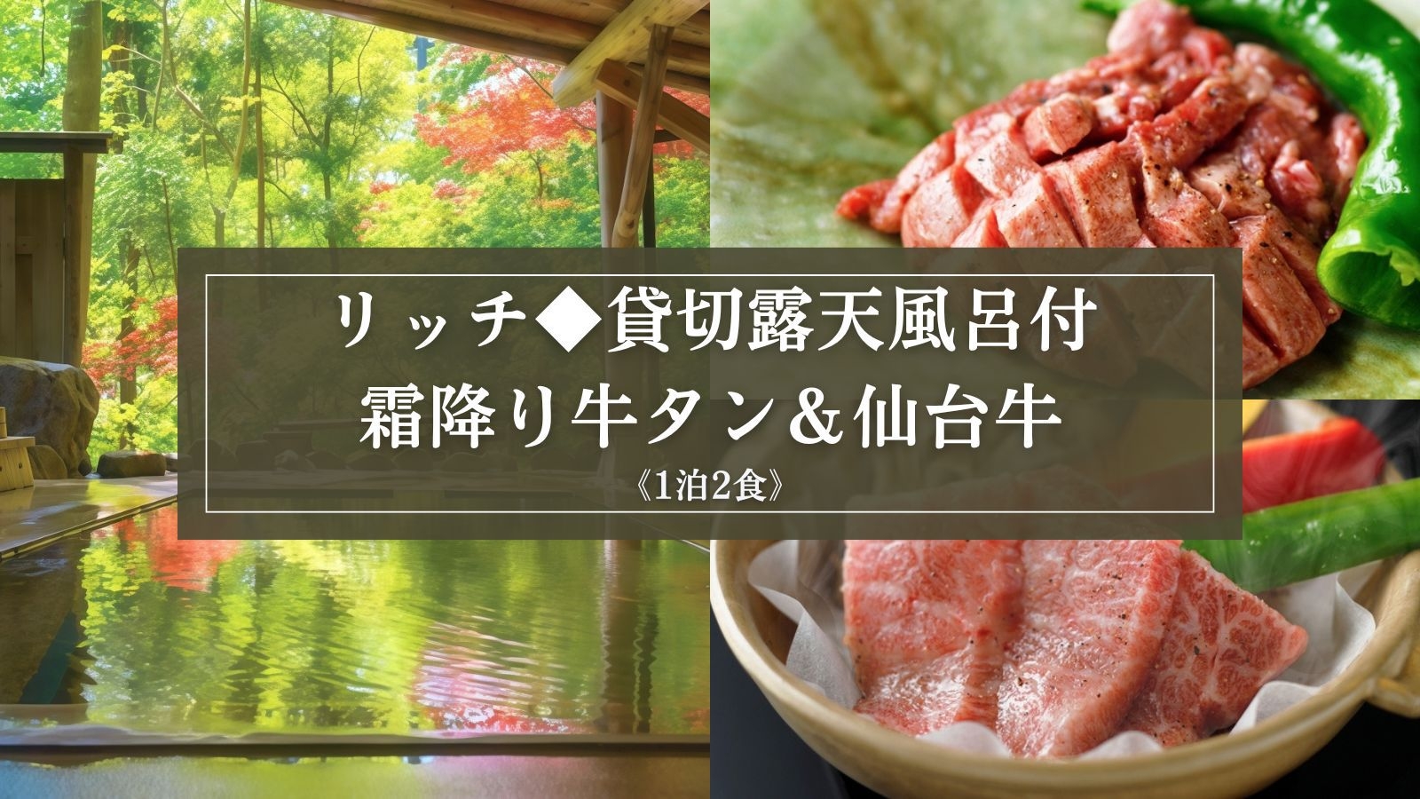 【リッチ◆貸切露天風呂付】霜降り牛タン＆仙台牛付『一汁九菜膳』と8つのお風呂をご堪能（1泊2食）
