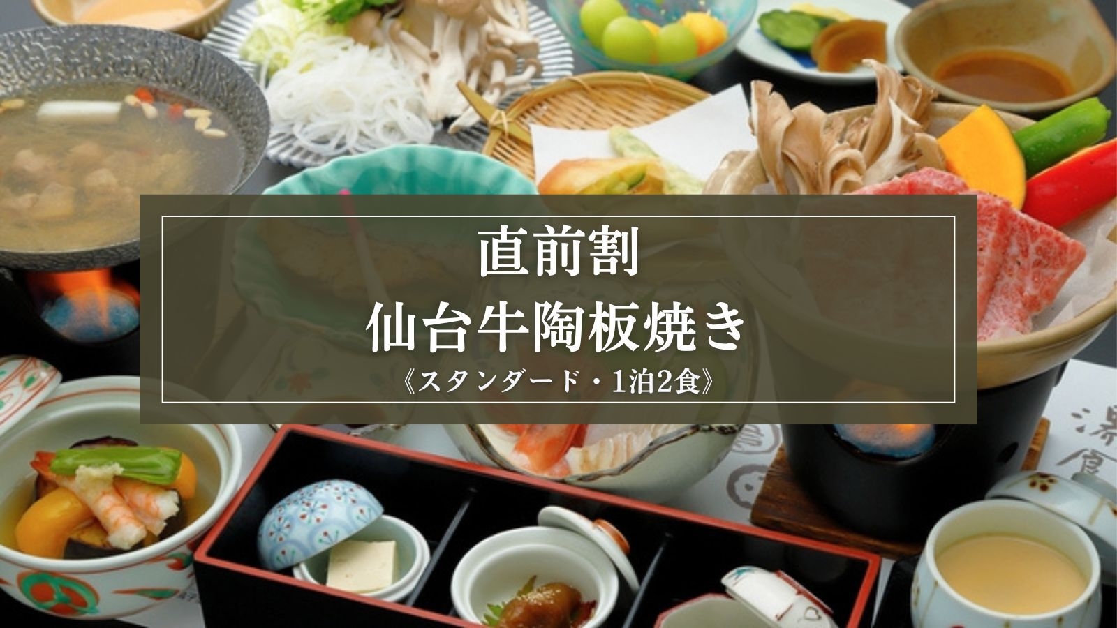 【直前割】今だけお得にご宿泊！スタンダード◆仙台牛付『一汁八菜膳』と美肌温泉をご堪能（1泊2食）