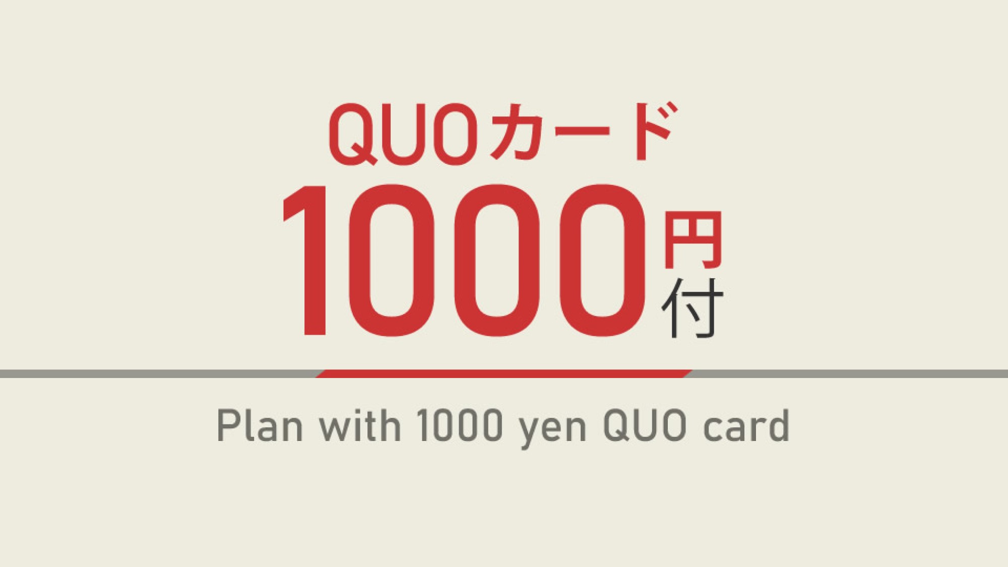 【出張応援特典】1，000円分QUOカード付☆朝食ビュッフェ付