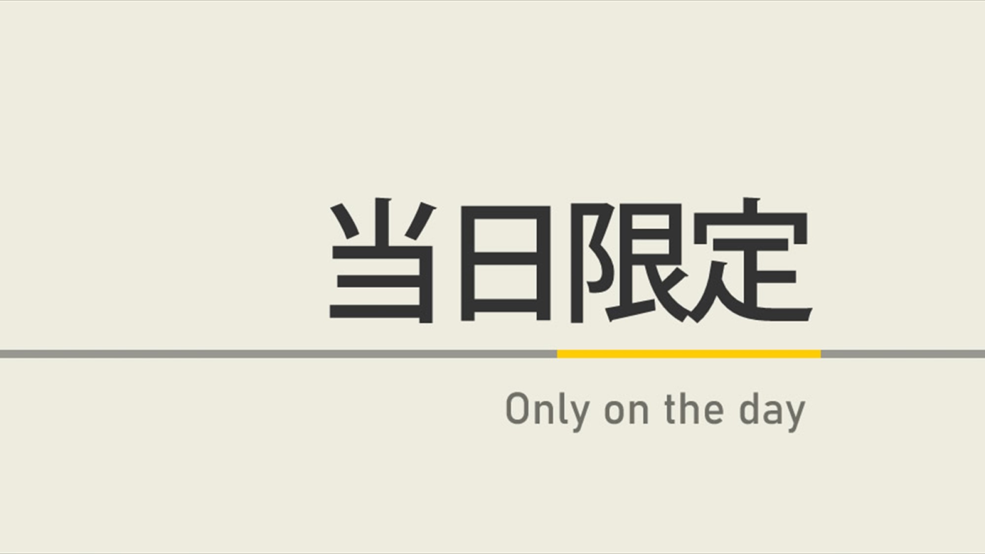 【当日限定】当日のご予約でお得に！☆朝食ビュッフェ付