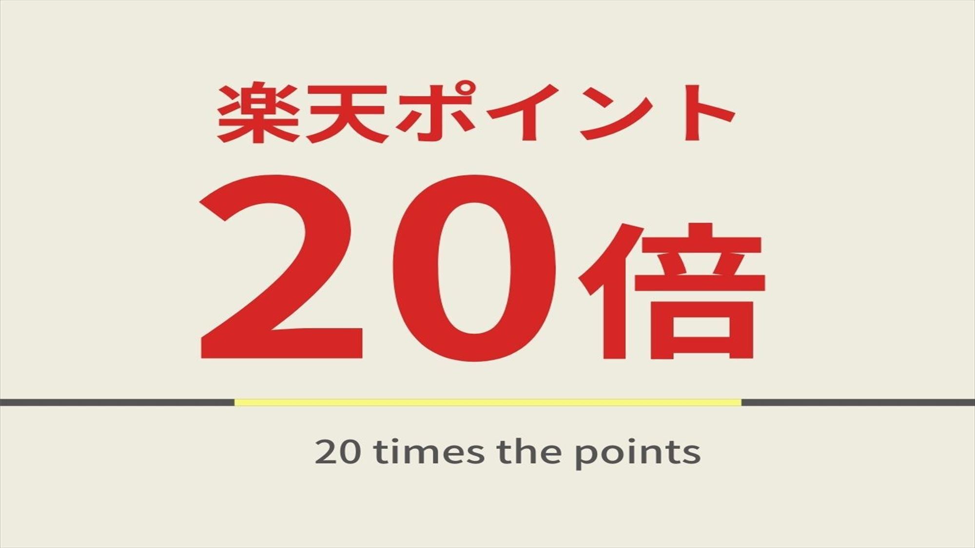 【楽天ポイント倍率アップ】楽天スーパーポイント20倍プラン朝食ビュッフェ付