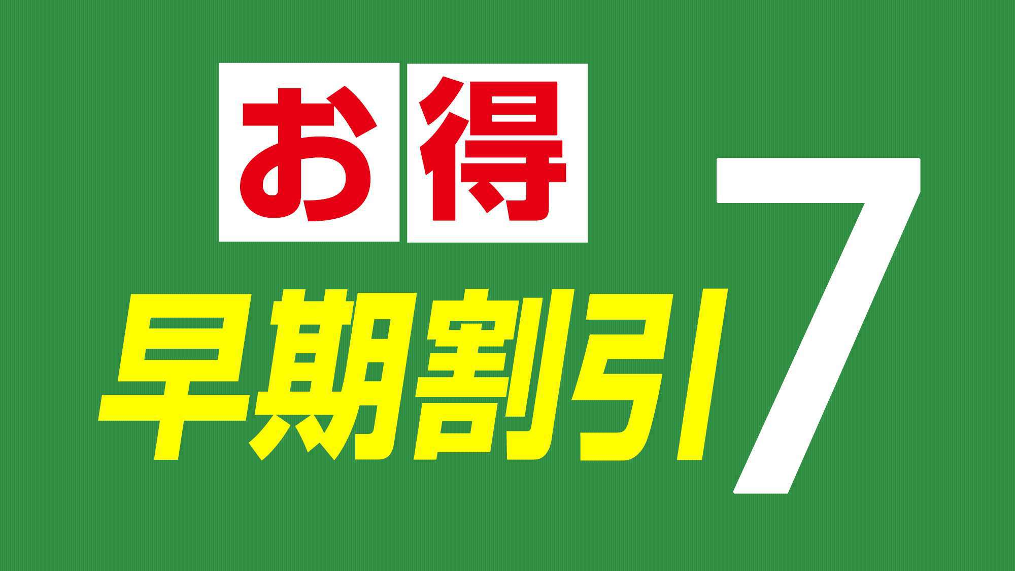 【早割★7】7日前までの早得スペシャル！　■大浴場無料■ 