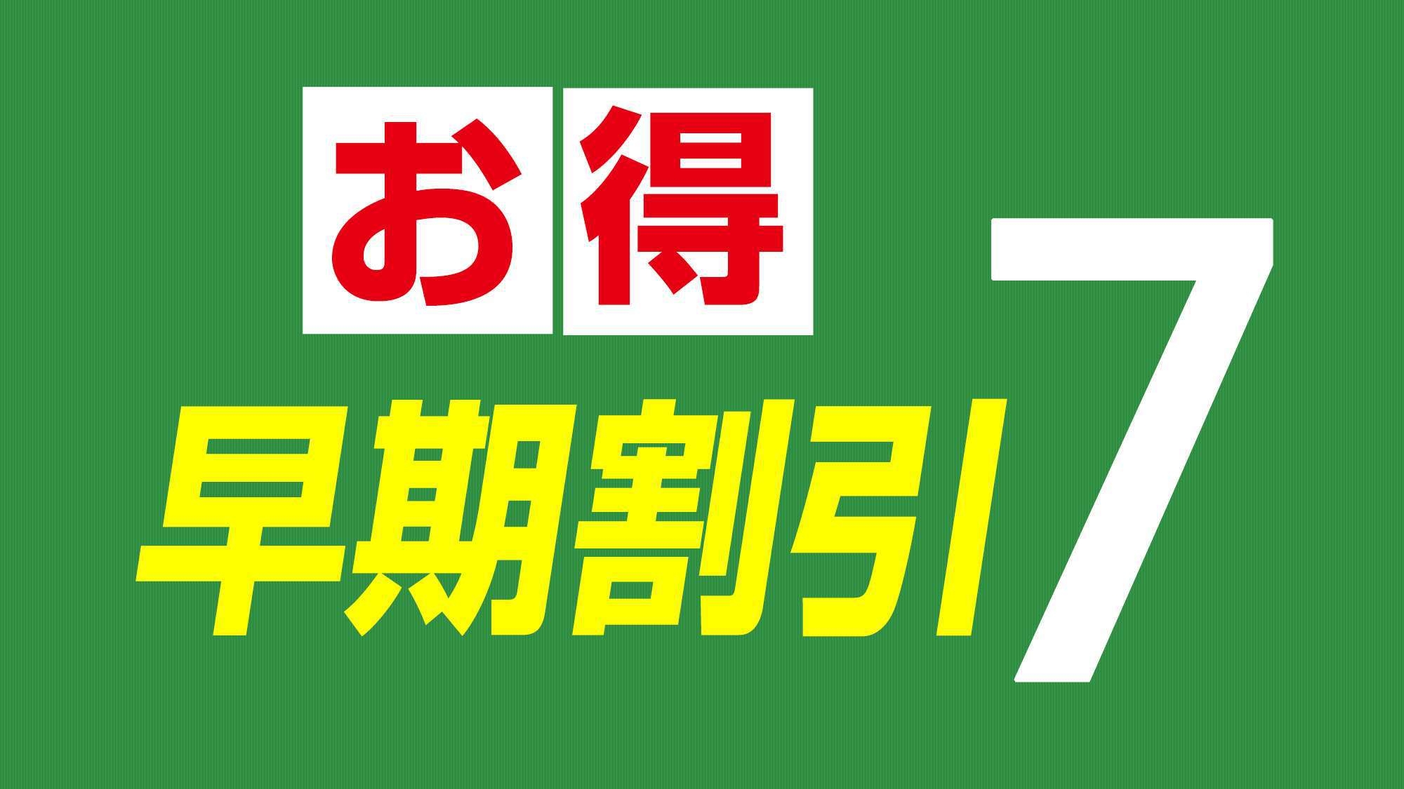 【早割★7】7日前までの早得スペシャル！　■大浴場無料■ 