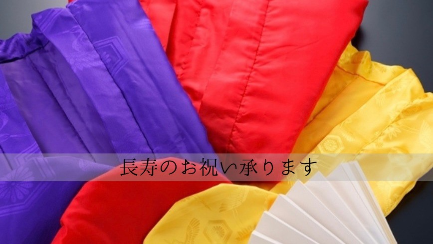 長寿のお祝い