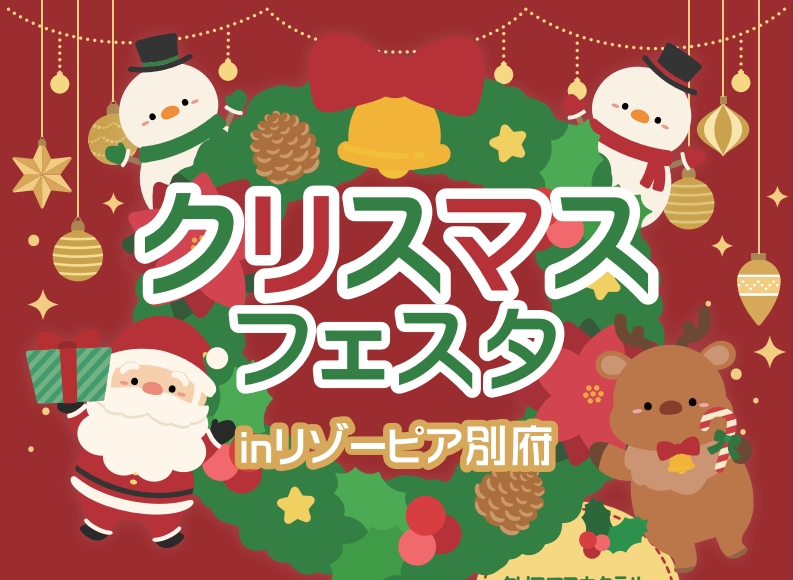 クリスマスフェスタ☆12月の週末イベント開催！詳しくは宿ニュースをご覧ください