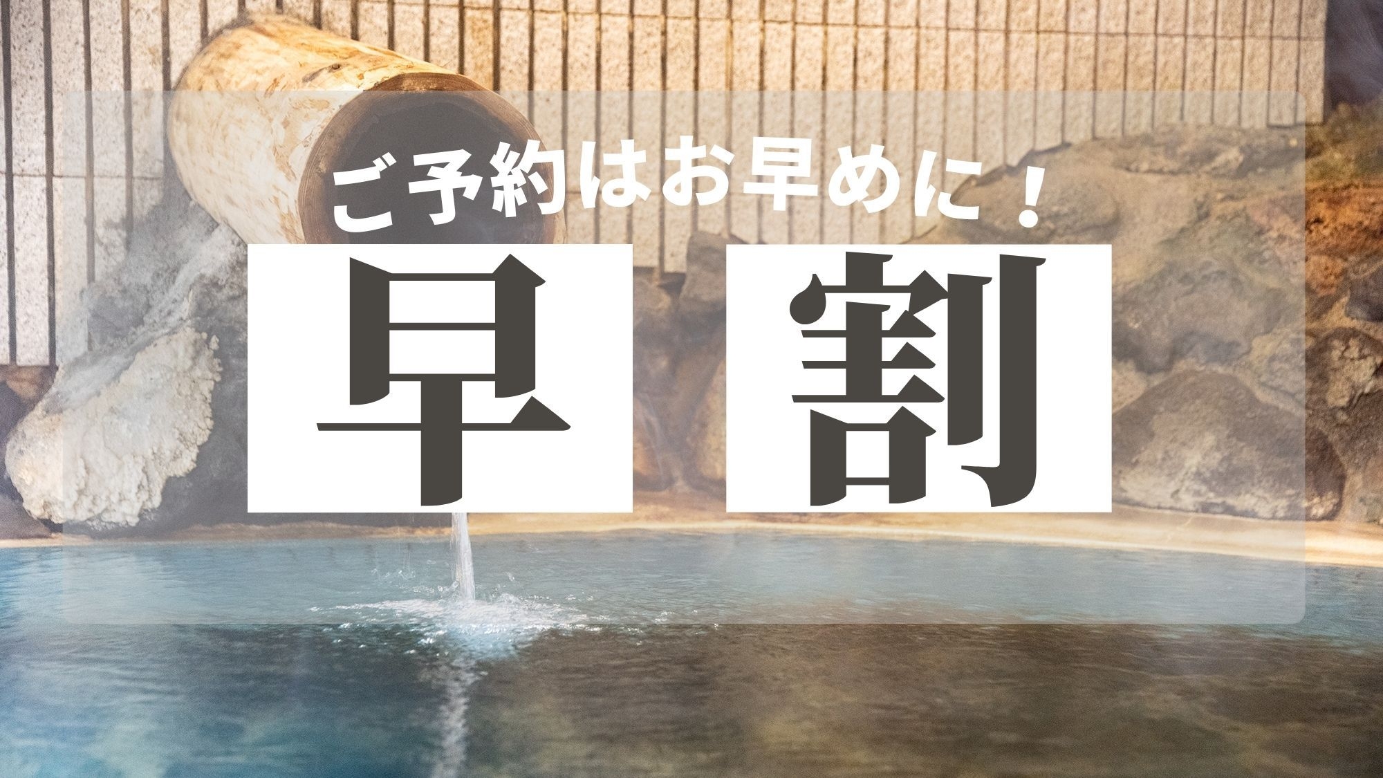 【早割45】福島の秘湯・柏屋旅館で過ごす癒しの思い出旅♪スタンダードプラン