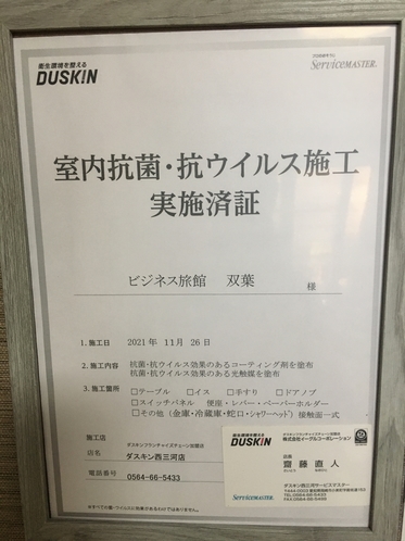 ダスキンさんによる抗菌・抗ウイルス加工を客室内と共用部分に施してあります。