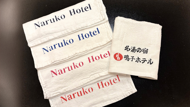 鳴子ホテル名入りタオル プレゼント（お1人様1枚）