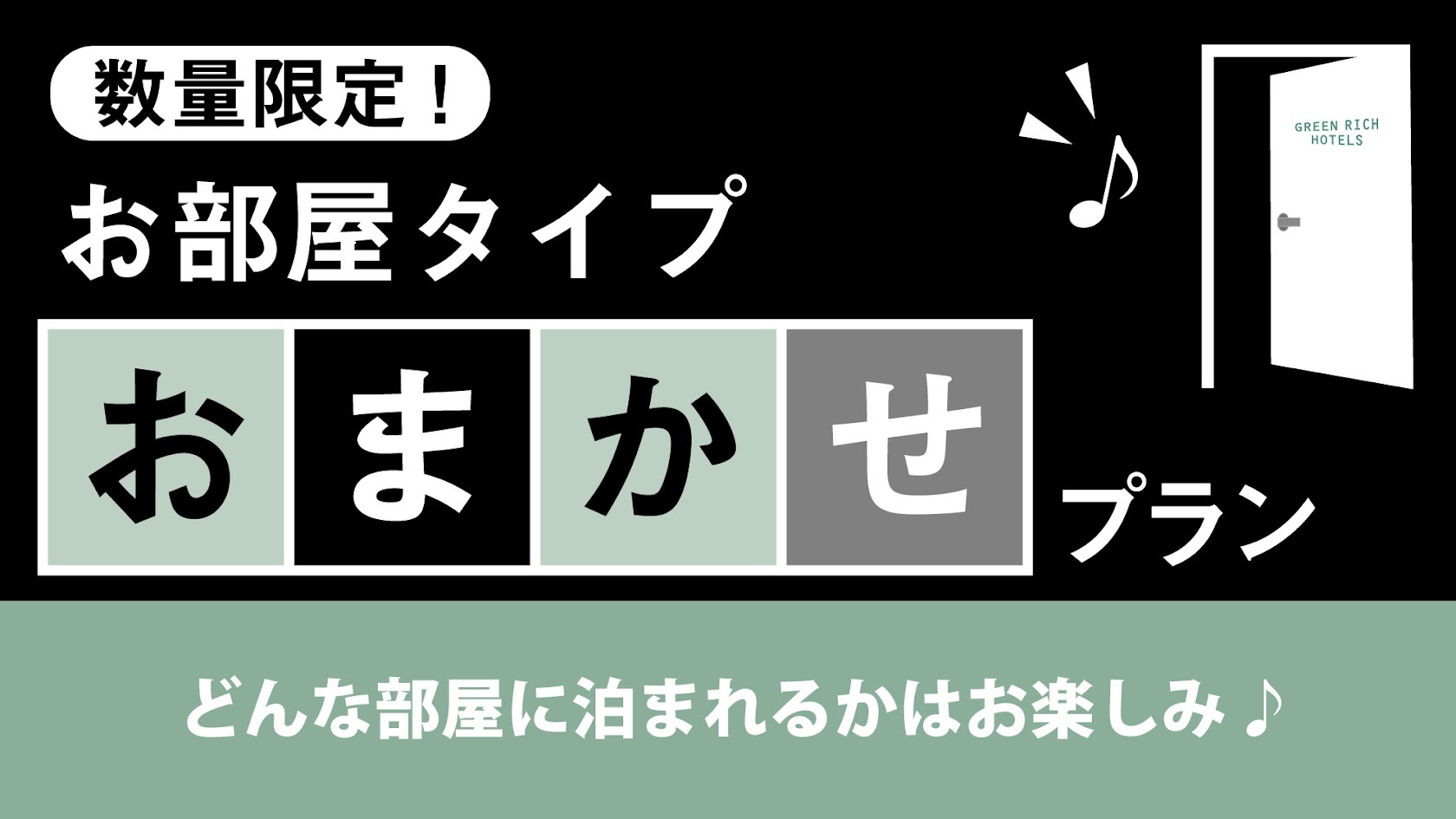 お部屋タイプおまかせ（喫煙）　☆素泊まり☆プラン