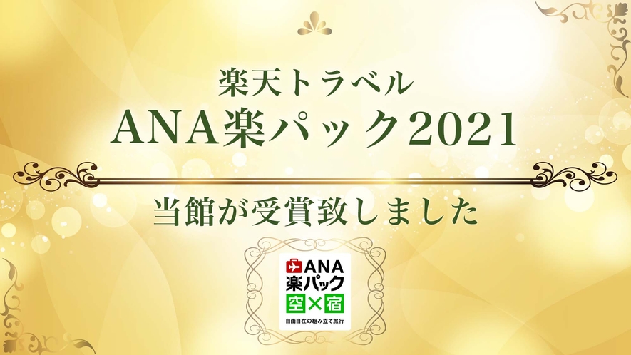 おかげさまで『ANA楽パック賞2021』を受賞いたしました！