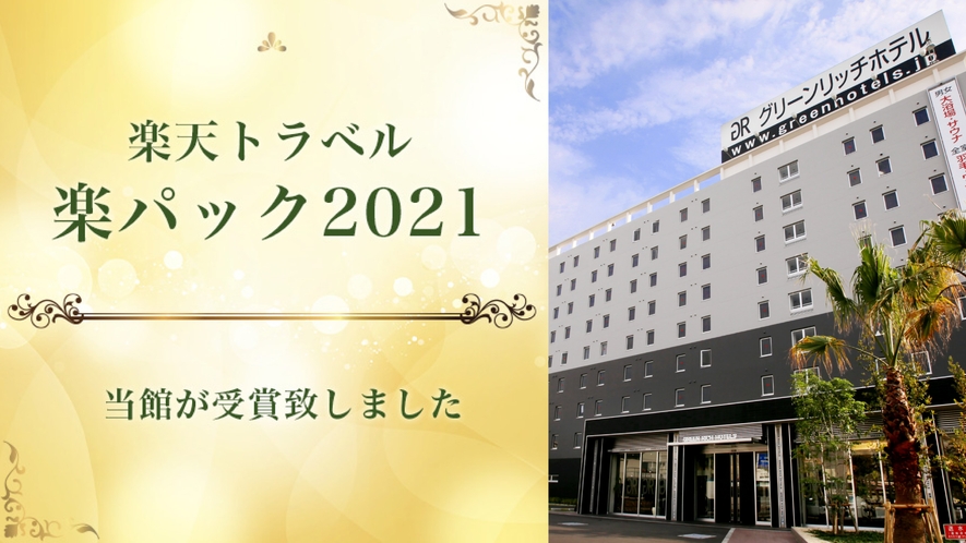 ANA楽パック2021　受賞いたしました！