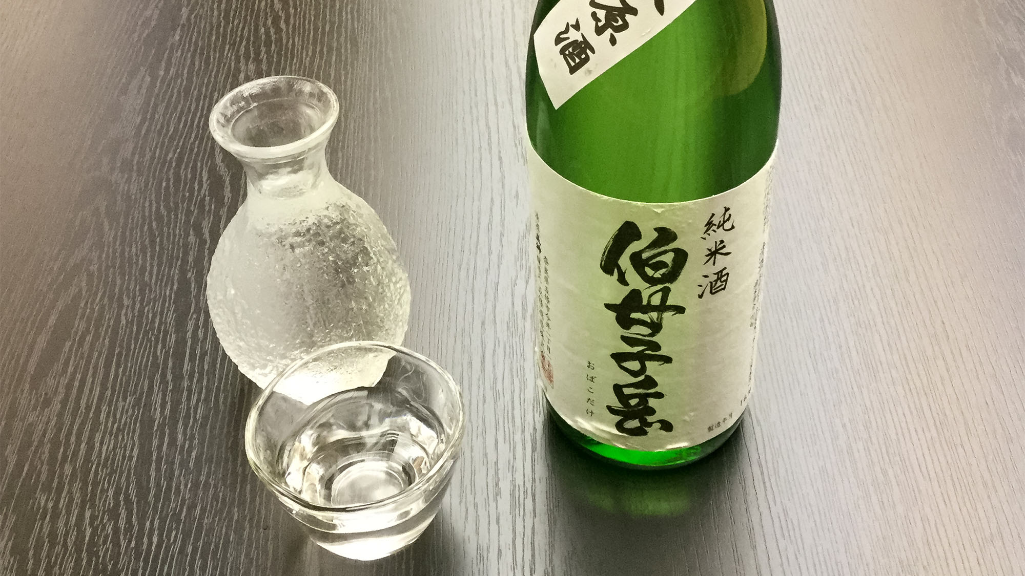 ・【料理】野迫川村のお米と水で作られた地酒、「おぼこだけ」です