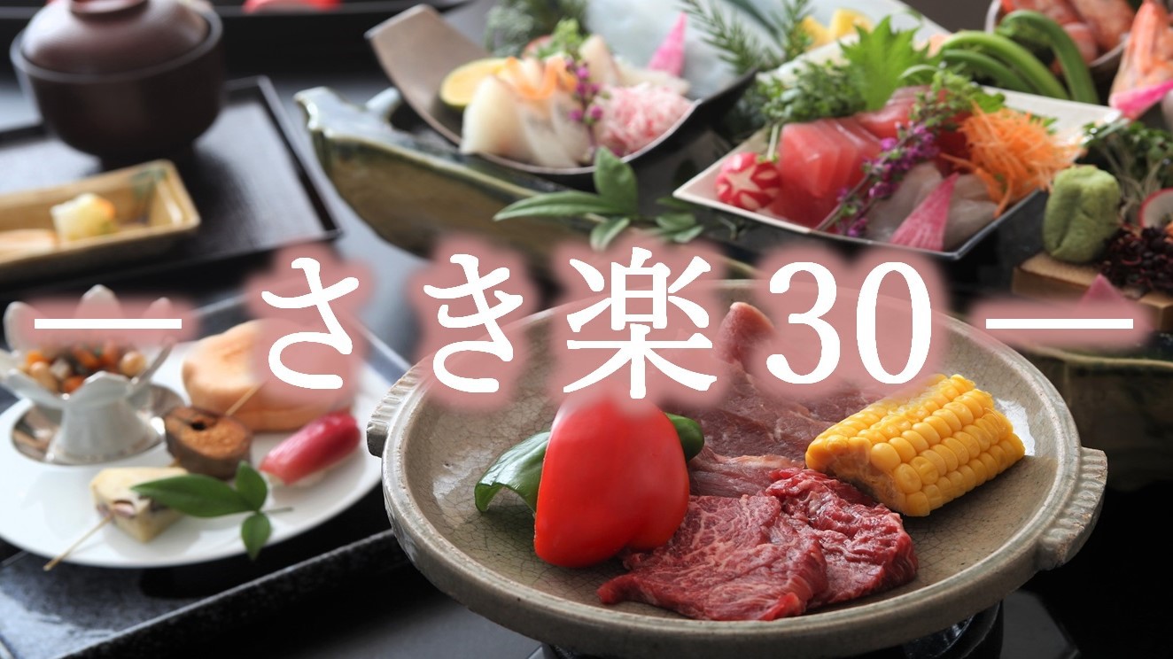 【さき楽30】早めでオトク●造り盛り×和牛逸品を楽しむ●料理長お勧め　夕映会席プラン《2食付き》
