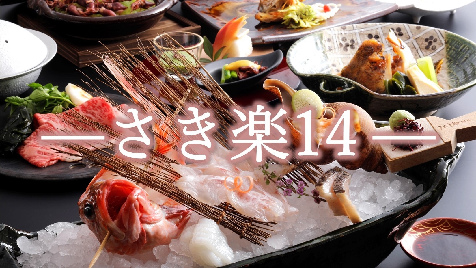 【さき楽14】料理長特選会席　美味厳選プラン《2食付き》