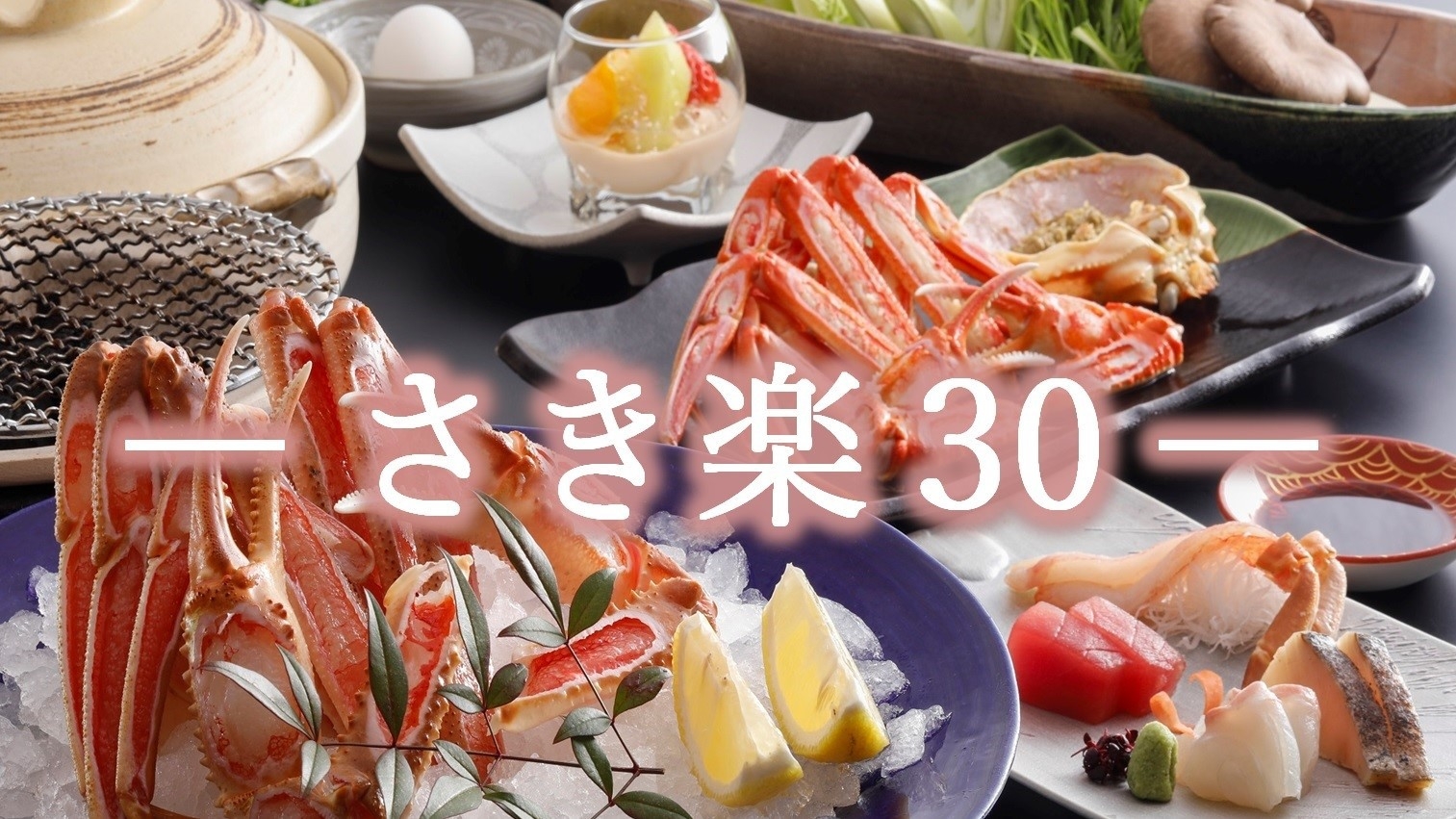【さき楽30】30日前のご予約でオトク★ずわい蟹２杯フルコースプラン《2食付き》