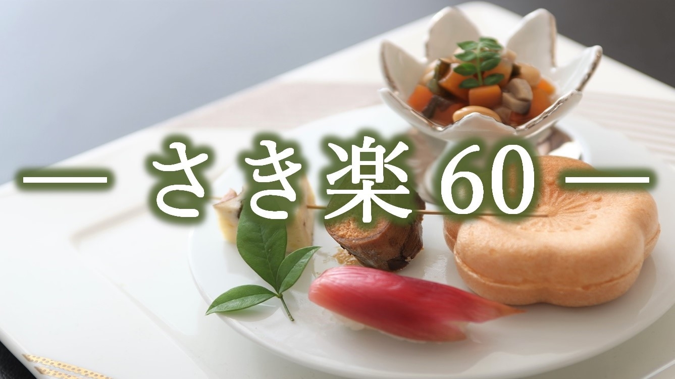 【さき楽60】60日前予約でオトク●お手頃ボリュームのお食事プラン●カジュアル★6月〜《2食付き》