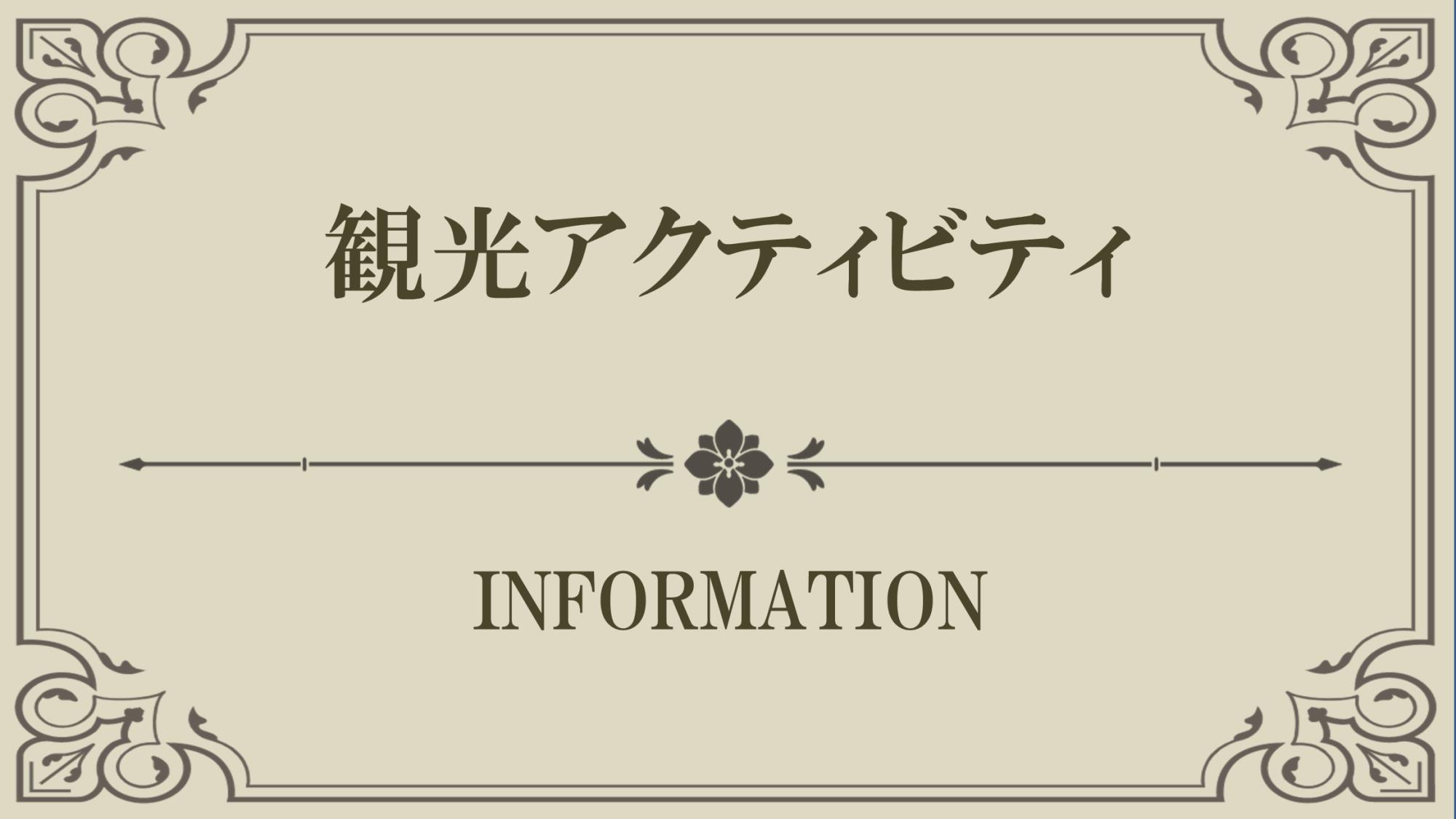 【Index】観光アクティビティ