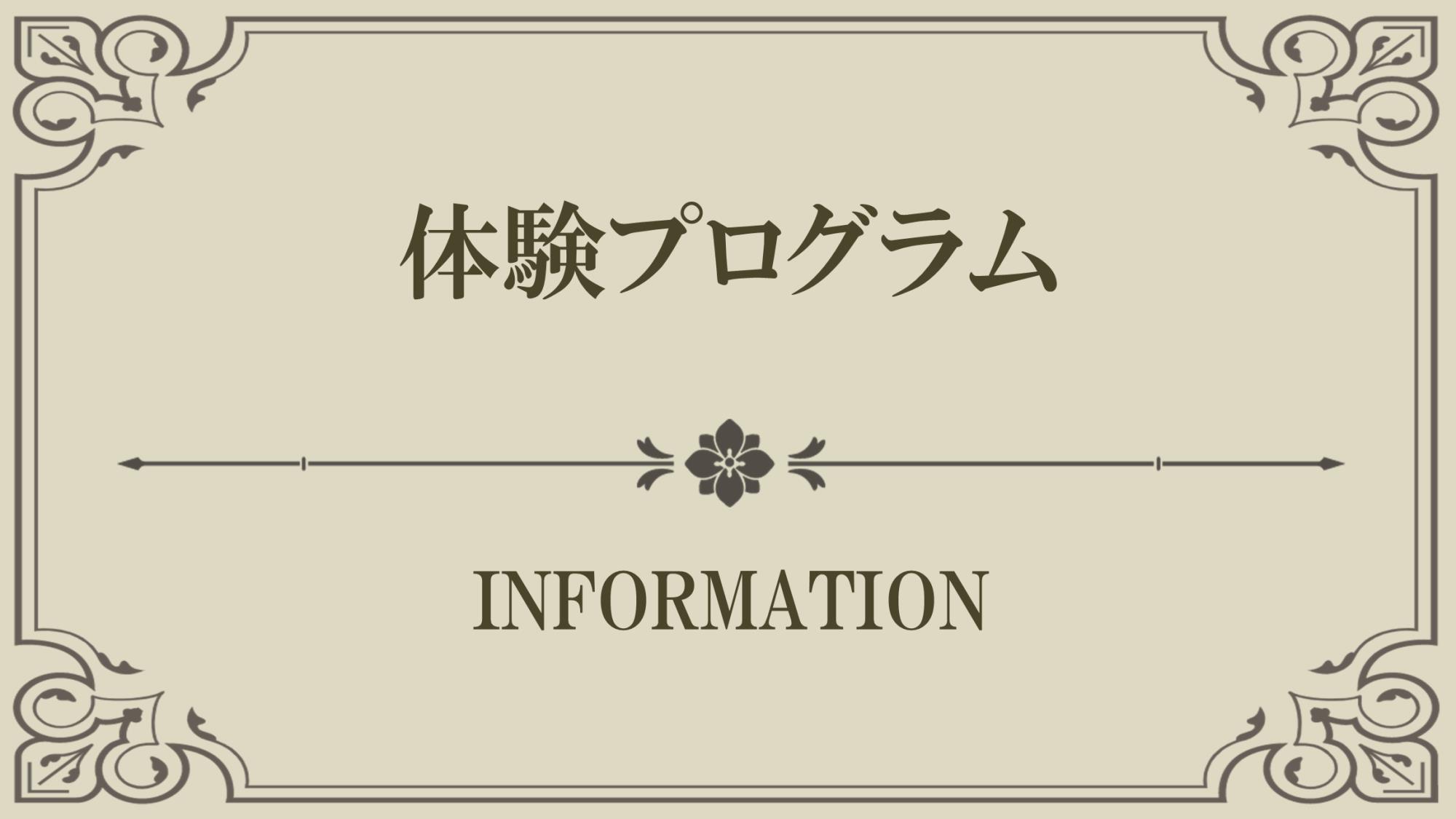 【Index】体験プログラム