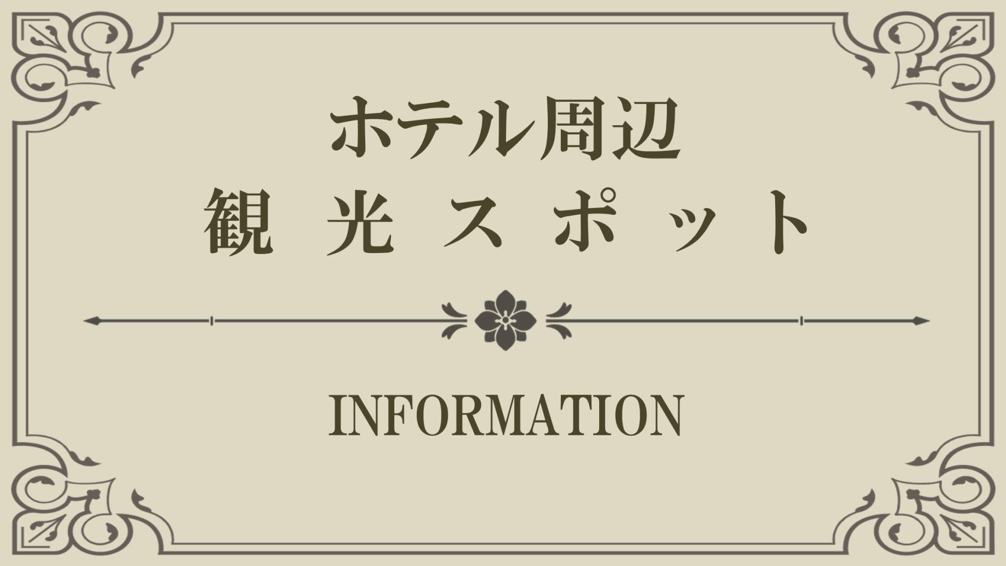 【Index】周辺観光スポット