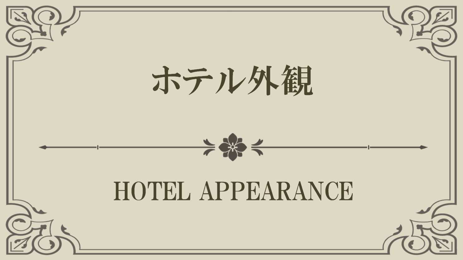 【Index】ホテル外観