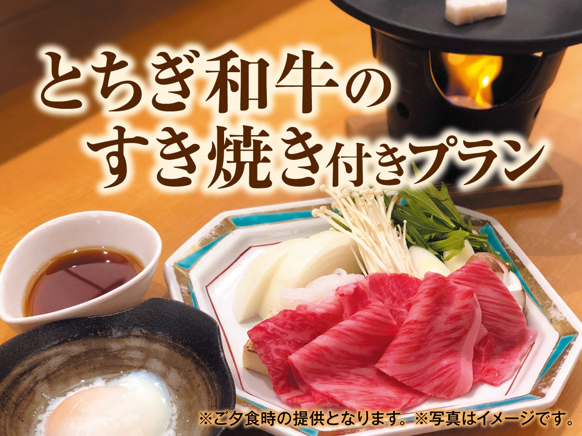 期間限定！【別注料理】『栃木和牛のすき焼き』付き1泊2食バイキングプラン！