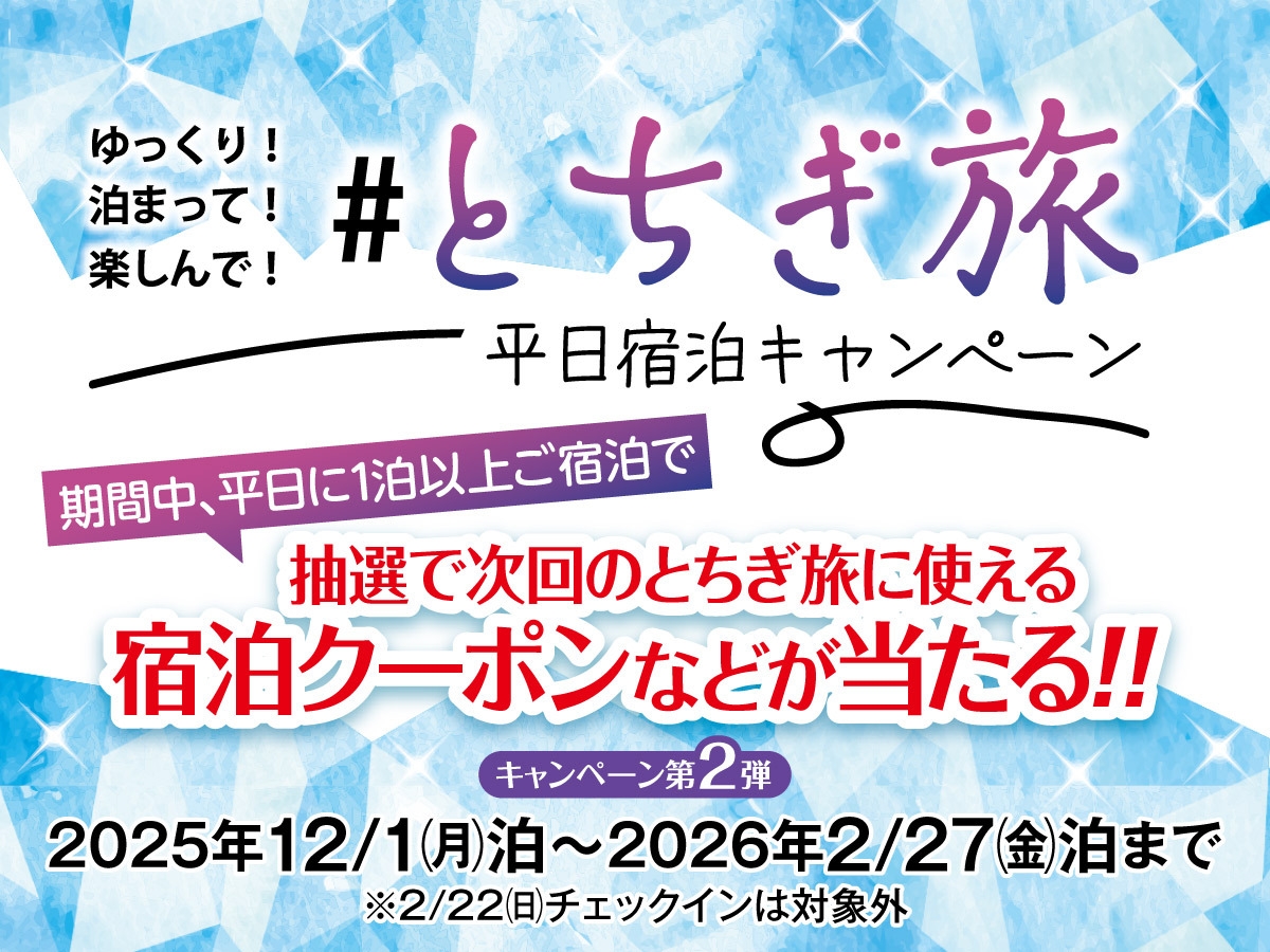 【1月2日〜4月12日】日光ストロベリーパークいちご狩りチケット付き1泊2食バイキングプラン！