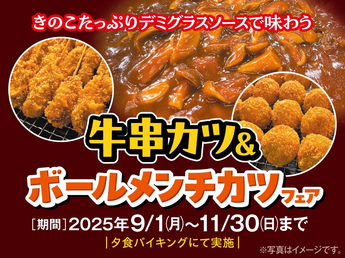 【9月〜11月フェア】特製デミソース味わう牛串カツ＆ボールメンチカツ！1泊2食付バイキング